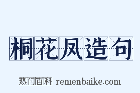 桐花凤造句是什么意思的图片